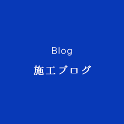 施工ブログ