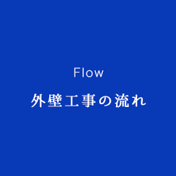 外壁工事の流れ