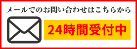 メールでの外壁リフォーム工事のお問い合わせは24時間受付中