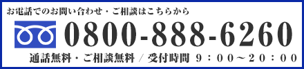 お電話での外壁リフォーム工事のお問い合わせ・ご相談は0800-888-6260