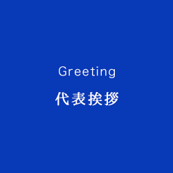 代表挨拶