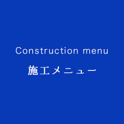 施工メニュー