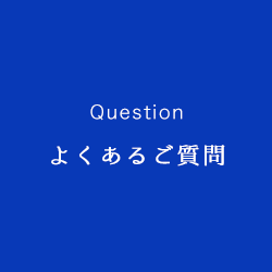よくあるご質問