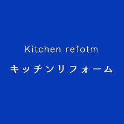 キッチンリフォーム