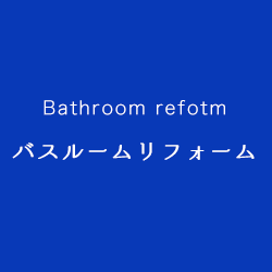 バスルームリフォーム