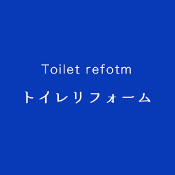 トイレリフォーム