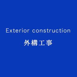 外構工事