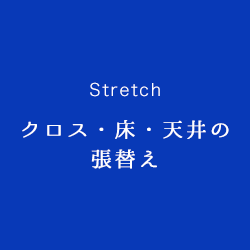 クロス・床・天井の張替え