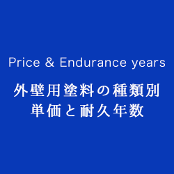 外壁塗料の種類別 単価と耐久年数