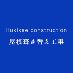 屋根葺き替え工事