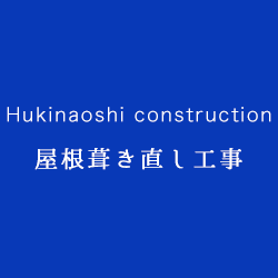 屋根葺き直し工事
