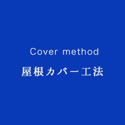 屋根カバー工法