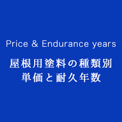 屋根用塗料の種類別 単価と耐久年数
