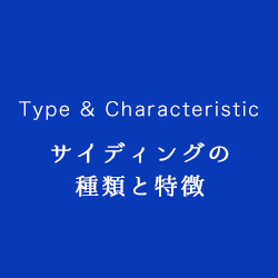 サイディングの種類と特徴